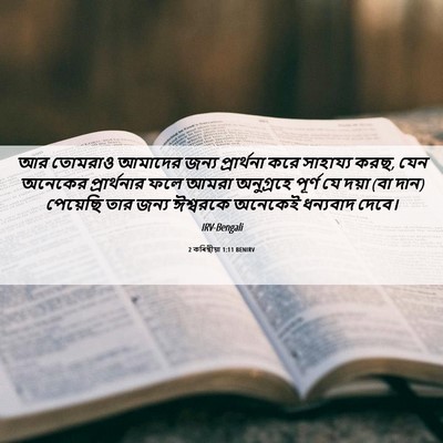 Picture 06 - 2 কৰিন্থীয়া 1:11 BENIRV - আর তোমরাও আমাদের - Bible Verse Picture