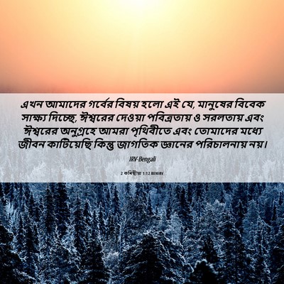 Picture 06 - 2 কৰিন্থীয়া 1:12 BENIRV - এখন আমাদের গর্বের - Bible Verse Picture
