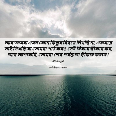 Picture 06 - 2 কৰিন্থীয়া 1:13 BENIRV - আর আমরা এমন কোন - Bible Verse Picture