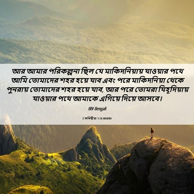 Picture 06 - 2 কৰিন্থীয়া 1:16 BENIRV - আর আমার পরিকল্পনা - Bible Verse Picture