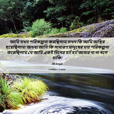 Picture 06 - 2 কৰিন্থীয়া 1:17 BENIRV - আমি যখন পরিকল্পনা - Bible Verse Picture