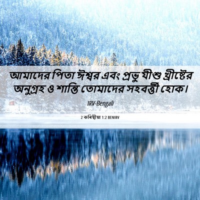 Picture 06 - 2 কৰিন্থীয়া 1:2 BENIRV - আমাদের পিতা ঈশ্বর - Bible Verse Picture