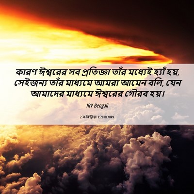 Picture 06 - 2 কৰিন্থীয়া 1:20 BENIRV - কারণ ঈশ্বরের সব - Bible Verse Picture
