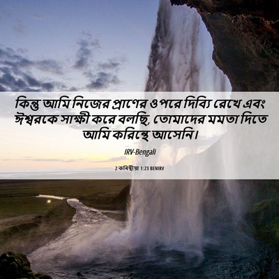 Picture 06 - 2 কৰিন্থীয়া 1:23 BENIRV - কিন্তু আমি নিজের - Bible Verse Picture
