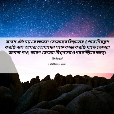 Picture 06 - 2 কৰিন্থীয়া 1:24 BENIRV - কারণ এটা নয় যে - Bible Verse Picture