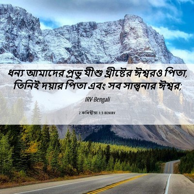 Picture 06 - 2 কৰিন্থীয়া 1:3 BENIRV - ধন্য আমাদের প্রভু - Bible Verse Picture