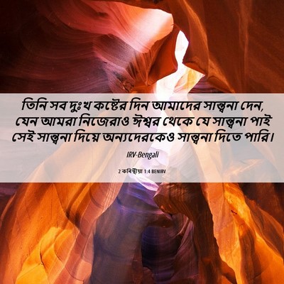 Picture 06 - 2 কৰিন্থীয়া 1:4 BENIRV - তিনি সব দুঃখ - Bible Verse Picture