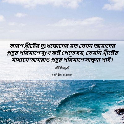 Picture 06 - 2 কৰিন্থীয়া 1:5 BENIRV - কারণ খ্রীষ্টের - Bible Verse Picture