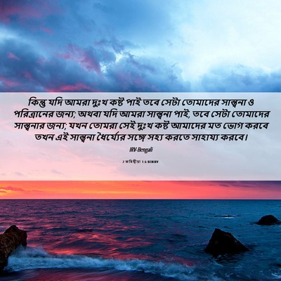 Picture 06 - 2 কৰিন্থীয়া 1:6 BENIRV - কিন্তু যদি আমরা - Bible Verse Picture