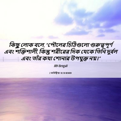 Picture 06 - 2 কৰিন্থীয়া 10:10 BENIRV - কিছু লোক বলে, - Bible Verse Picture