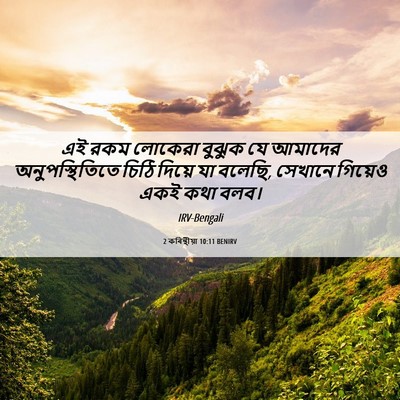 Picture 06 - 2 কৰিন্থীয়া 10:11 BENIRV - এই রকম লোকেরা - Bible Verse Picture