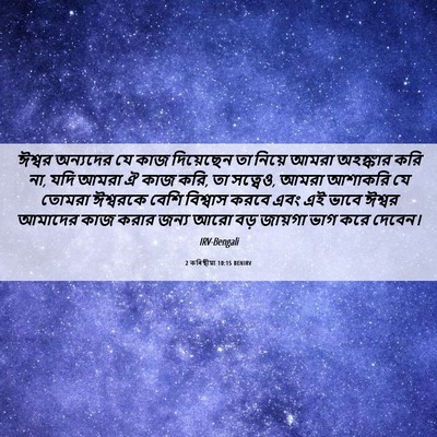 Picture 06 - 2 কৰিন্থীয়া 10:15 BENIRV - ঈশ্বর অন্যদের যে - Bible Verse Picture