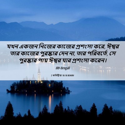 Picture 06 - 2 কৰিন্থীয়া 10:18 BENIRV - যখন একজন নিজের - Bible Verse Picture