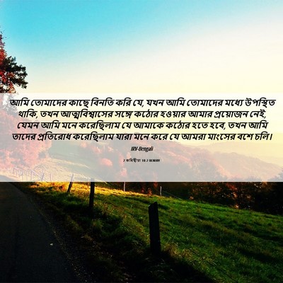 Picture 06 - 2 কৰিন্থীয়া 10:2 BENIRV - আমি তোমাদের কাছে - Bible Verse Picture