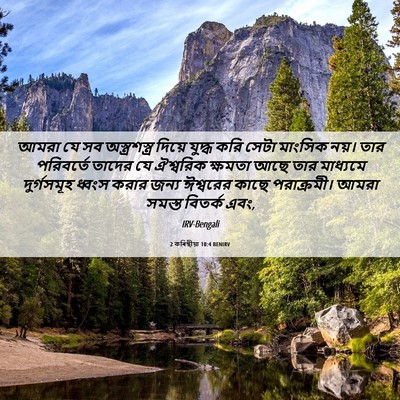 Picture 06 - 2 কৰিন্থীয়া 10:4 BENIRV - আমরা যে সব - Bible Verse Picture