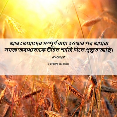 Picture 06 - 2 কৰিন্থীয়া 10:6 BENIRV - আর তোমাদের - Bible Verse Picture