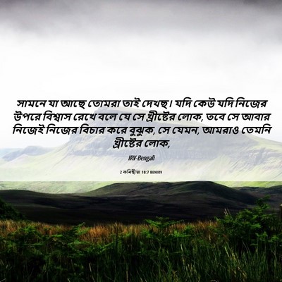 Picture 06 - 2 কৰিন্থীয়া 10:7 BENIRV - সামনে যা আছে তোমরা - Bible Verse Picture