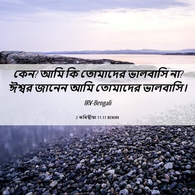 Picture 06 - 2 কৰিন্থীয়া 11:11 BENIRV - কেন? আমি কি তোমাদের - Bible Verse Picture