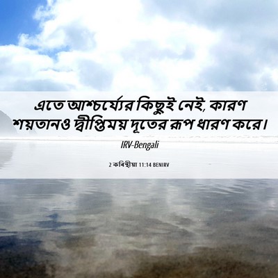 Picture 06 - 2 কৰিন্থীয়া 11:14 BENIRV - এতে আশ্চর্য্যের - Bible Verse Picture