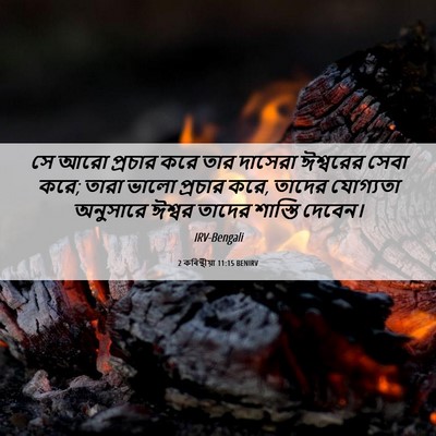 Picture 06 - 2 কৰিন্থীয়া 11:15 BENIRV - সে আরো প্রচার করে - Bible Verse Picture