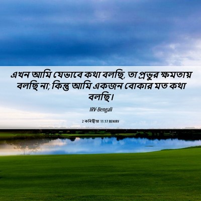 Picture 06 - 2 কৰিন্থীয়া 11:17 BENIRV - এখন আমি যেভাবে কথা - Bible Verse Picture