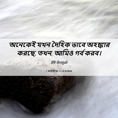Picture 06 - 2 কৰিন্থীয়া 11:18 BENIRV - অনেকেই যখন দৈহিক - Bible Verse Picture
