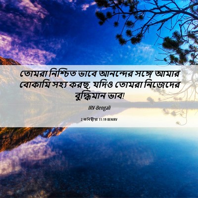 Picture 06 - 2 কৰিন্থীয়া 11:19 BENIRV - তোমরা নিশ্চিত - Bible Verse Picture