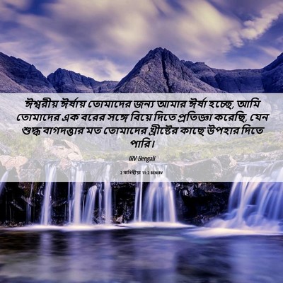 Picture 06 - 2 কৰিন্থীয়া 11:2 BENIRV - ঈশ্বরীয় ঈর্ষায় - Bible Verse Picture