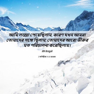 Picture 06 - 2 কৰিন্থীয়া 11:21 BENIRV - আমি লজ্জা - Bible Verse Picture