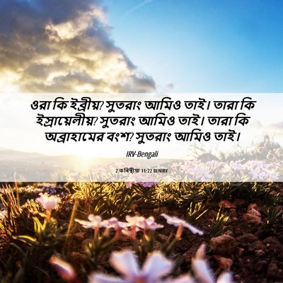 Picture 06 - 2 কৰিন্থীয়া 11:22 BENIRV - ওরা কি ইব্রীয়? - Bible Verse Picture