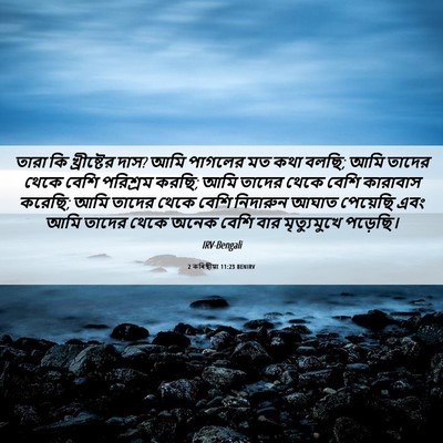 Picture 06 - 2 কৰিন্থীয়া 11:23 BENIRV - তারা কি খ্রীষ্টের - Bible Verse Picture