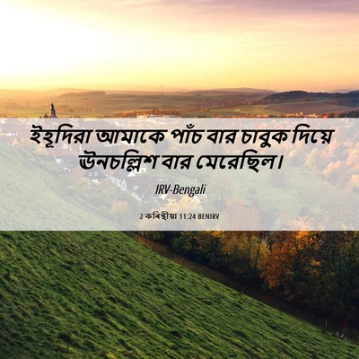Picture 06 - 2 কৰিন্থীয়া 11:24 BENIRV - ইহূদিরা আমাকে - Bible Verse Picture