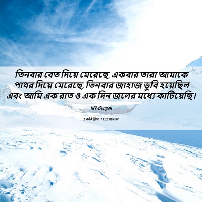 Picture 06 - 2 কৰিন্থীয়া 11:25 BENIRV - তিনবার বেত দিয়ে - Bible Verse Picture