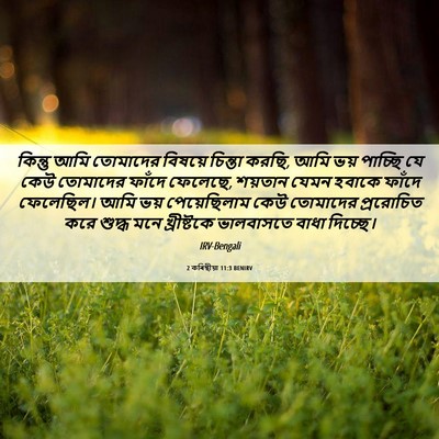 Picture 06 - 2 কৰিন্থীয়া 11:3 BENIRV - কিন্তু আমি - Bible Verse Picture
