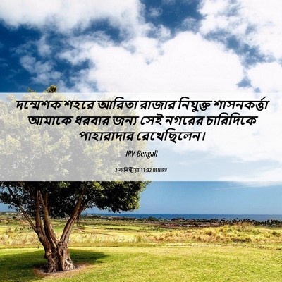 Picture 06 - 2 কৰিন্থীয়া 11:32 BENIRV - দম্মেশক শহরে - Bible Verse Picture