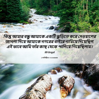 Picture 06 - 2 কৰিন্থীয়া 11:33 BENIRV - কিন্তু আমার বন্ধু - Bible Verse Picture