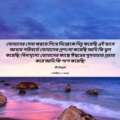 Picture 06 - 2 কৰিন্থীয়া 11:7 BENIRV - তোমাদের সেবা করতে - Bible Verse Picture