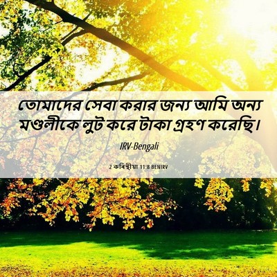 Picture 06 - 2 কৰিন্থীয়া 11:8 BENIRV - তোমাদের সেবা করার - Bible Verse Picture