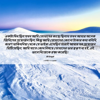 Picture 06 - 2 কৰিন্থীয়া 11:9 BENIRV - একটা দিন ছিল যখন - Bible Verse Picture