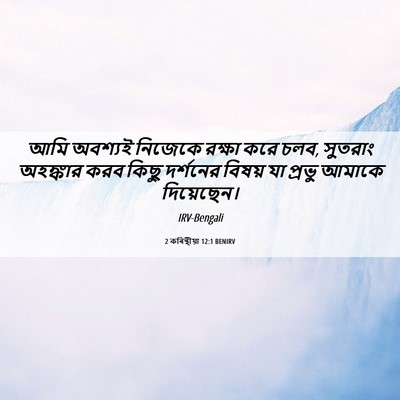 Picture 06 - 2 কৰিন্থীয়া 12:1 BENIRV - আমি অবশ্যই নিজেকে - Bible Verse Picture