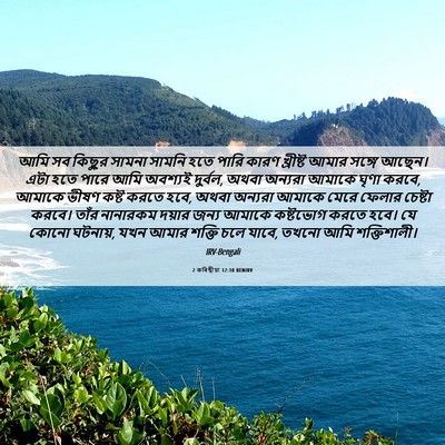 Picture 06 - 2 কৰিন্থীয়া 12:10 BENIRV - আমি সব কিছুর সামনা - Bible Verse Picture