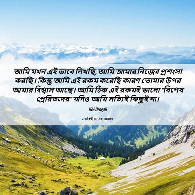 Picture 06 - 2 কৰিন্থীয়া 12:11 BENIRV - আমি যখন এই ভাবে - Bible Verse Picture