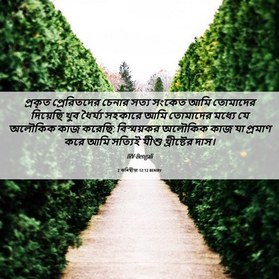 Picture 06 - 2 কৰিন্থীয়া 12:12 BENIRV - প্রকৃত প্রেরিতদের - Bible Verse Picture