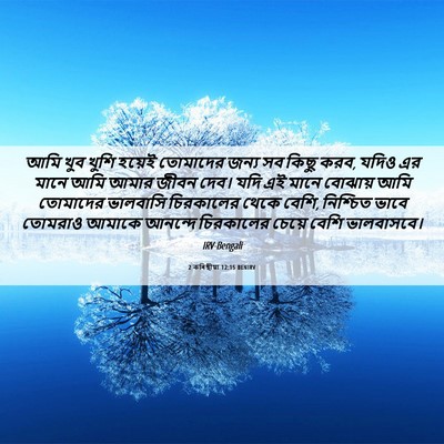Picture 06 - 2 কৰিন্থীয়া 12:15 BENIRV - আমি খুব খুশি হয়েই - Bible Verse Picture