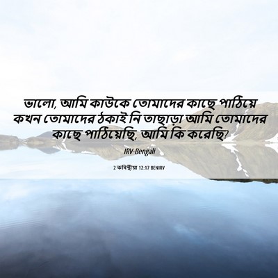 Picture 06 - 2 কৰিন্থীয়া 12:17 BENIRV - ভালো, আমি কাউকে - Bible Verse Picture