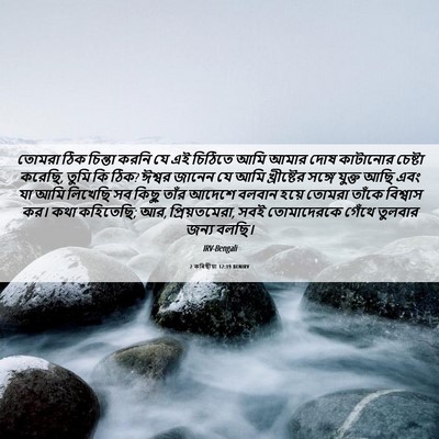 Picture 06 - 2 কৰিন্থীয়া 12:19 BENIRV - তোমরা ঠিক চিন্তা - Bible Verse Picture