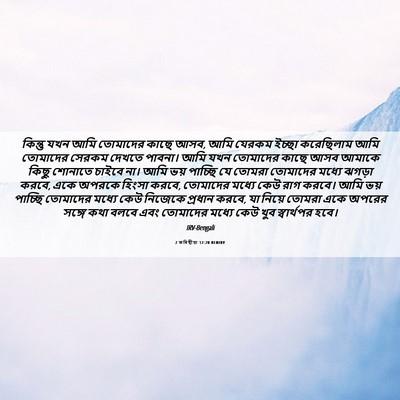 Picture 06 - 2 কৰিন্থীয়া 12:20 BENIRV - কিন্তু যখন আমি - Bible Verse Picture