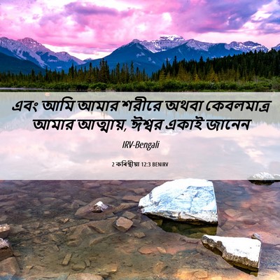 Picture 06 - 2 কৰিন্থীয়া 12:3 BENIRV - এবং আমি আমার শরীরে - Bible Verse Picture