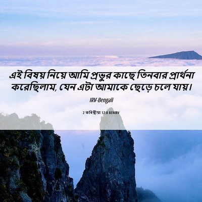 Picture 06 - 2 কৰিন্থীয়া 12:8 BENIRV - এই বিষয় নিয়ে আমি - Bible Verse Picture