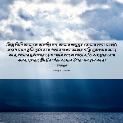 Picture 06 - 2 কৰিন্থীয়া 12:9 BENIRV - কিন্তু তিনি আমাকে - Bible Verse Picture